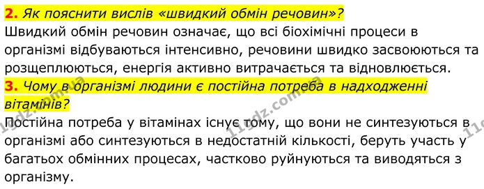 2. Як пояснити вислів «швидкий обмін речовин»? — ГДЗ Біологія 8 клас Балан