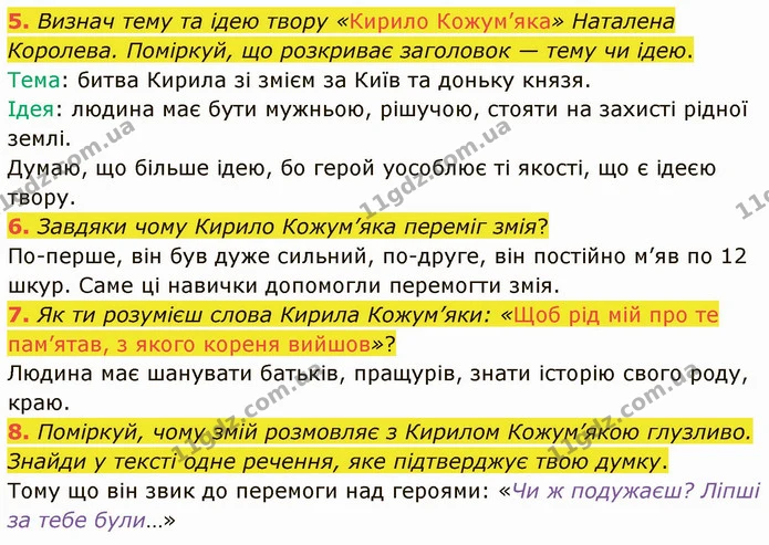 5. Визнач тему та ідею твору «Кирило Кожум’яка» Наталена Королева. Поміркуй, що розкриває заголовок — тему чи ідею. — ГДЗ Українська література 5 клас Коваленко