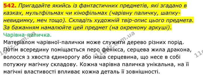 542. Пригадайте якийсь із фантастичних предметів, які згадано в казках, мультфільмах чи кінофільмах (чарівну паличку, шапку-невидимку — ГДЗ Українська мова 5 клас Заболотний 2022