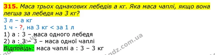 315. Маса трьох однакових лебедів а кг. Яка маса чаплі, якщо вона легша за лебедя на 3 кг? — ГДЗ Математика 3 клас Лишенко (1, 2 частина)