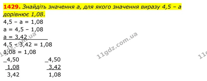 1429. Знайдіть значення а, для якого значення виразу 4,5 – а дорівнює 1,08. — ГДЗ Математика 5 клас Кравчук