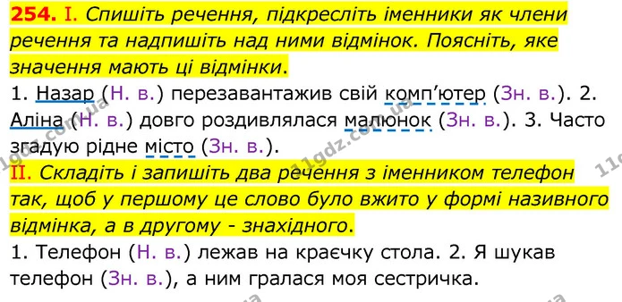 254. І. Спишіть речення, підкресліть іменники як члени речення та надпишіть над ними відмінок. Поясніть, яке значення мають ці — ГДЗ Українська мова 6 клас Заболотний 2020