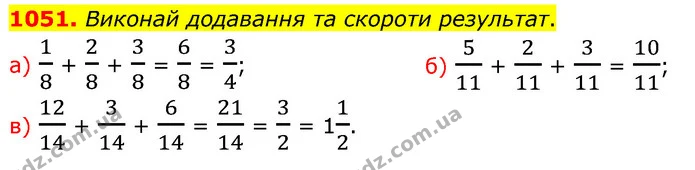 1051. Виконай додавання та скороти результат. — ГДЗ Математика 5 клас Бевз