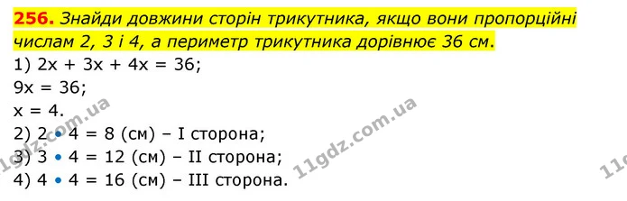 256. Знайди довжини сторін трикутника, якщо вони пропорційні числам 2, 3 і 4, а периметр трикутника дорівнює 36 см. — ГДЗ Математика 6 клас Бевз 1-2 ч.