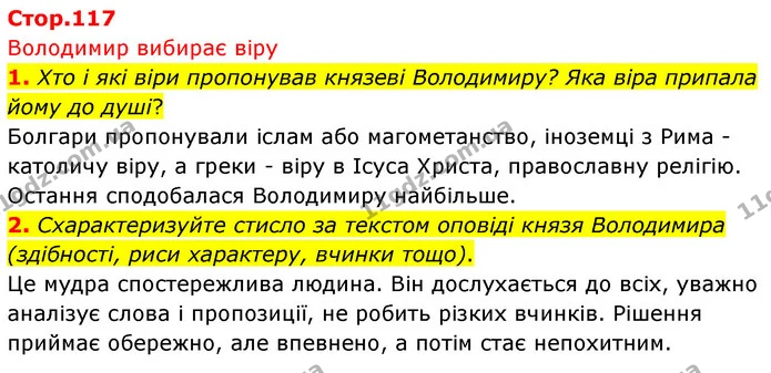 1. Хто і які віри пропонував князеві Володимиру? Яка віра припала йому до душі? — ГДЗ Українська література 5 клас Заболотний