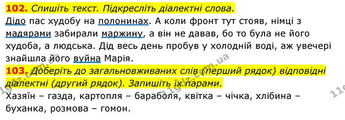102. Спишіть текст. Підкресліть діалектні слова. — ГДЗ Відповіді Українська мова 6 клас Єрмоленко