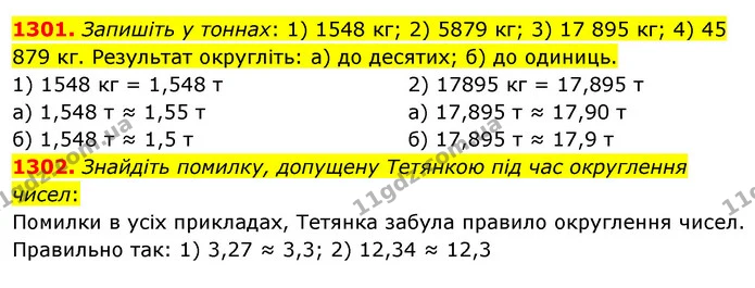 1301. Запишіть у тоннах: 1) 1548 кг; 2) 5879 кг; 3) 17 895 кг; 4) 45 879 кг. Результат округліть: а) до десятих; б) до одиниць. — ГДЗ Математика 5 клас Тарасенкова 2022