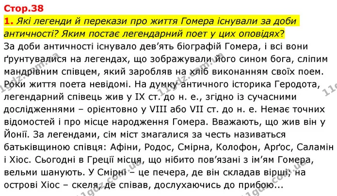 1. Які легенди й перекази про життя Гомера існували за доби античності? Яким постає легендарний поет у цих оповідях? — ГДЗ Зарубіжна література 8 клас Волощук