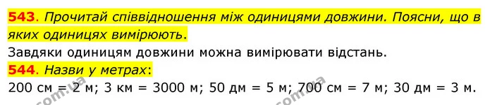 543. Прочитай співвідношення між одиницями довжини. Поясни, що в яких одиницях вимірюють. — ГДЗ Математика 3 клас Бевз 1 частина