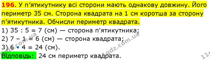 196. У п’ятикутнику всі сторони мають однакову довжину. Його периметр 35 см. Сторона квадрата на 1 см коротша за сторону п’ятикутника — ГДЗ Математика 3 клас Козак 1-2 ч.