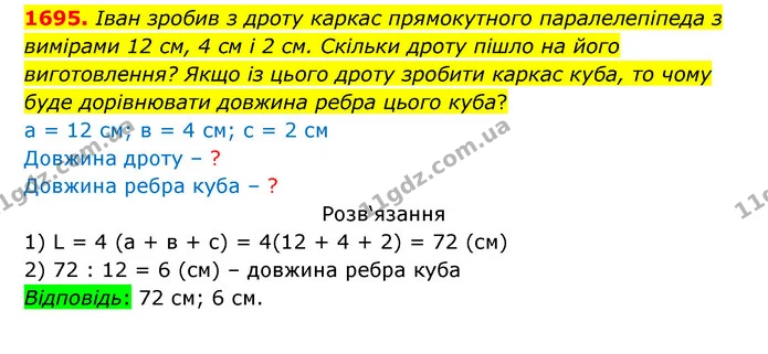 1695. Іван зробив з дроту каркас прямокутного паралелепіпеда з вимірами 12 см, 4 см і 2 см. Скільки дроту пішло на його виготовлення? — ГДЗ Математика 5 клас Бевз