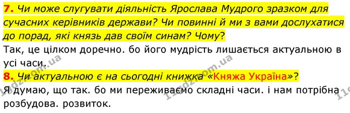 7. Чи може слугувати діяльність Ярослава Мудрого зразком для сучасних керівників держави? Чи повинні й ми з вами дослухатися до порад — ГДЗ Українська література 5 клас Заболотний