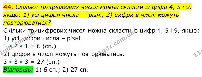 44. Скільки трицифрових чисел можна скласти із цифр 4, 5 і 9, якщо: 1) усі цифри числа — різні; 2) цифри в числі можуть повторюватися? — ГДЗ Алгебра 8 клас Тарасенкова