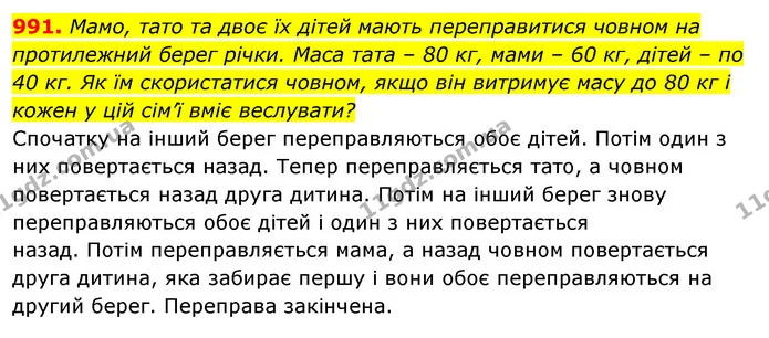 991. Мамо, тато та двоє їх дітей мають переправитися човном на протилежний берег річки. Маса тата – 80 кг, мами – 60 кг, дітей – по 40 — ГДЗ Алгебра 7 клас Істер 2020