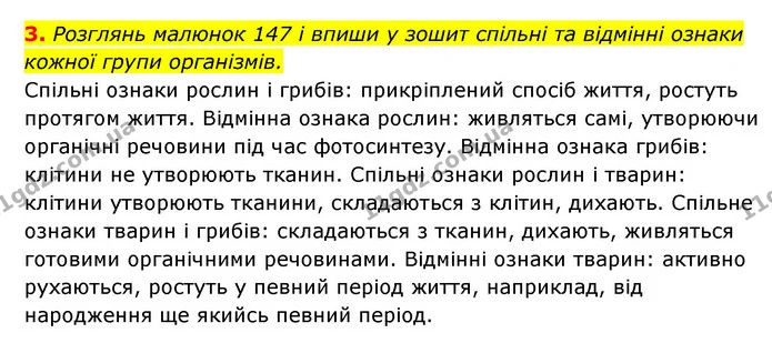 3. Розглянь малюнок 147 і впиши у зошит спільні та відмінні ознаки кожної групи організмів. — ГДЗ Пізнаємо природу 5 клас Біда