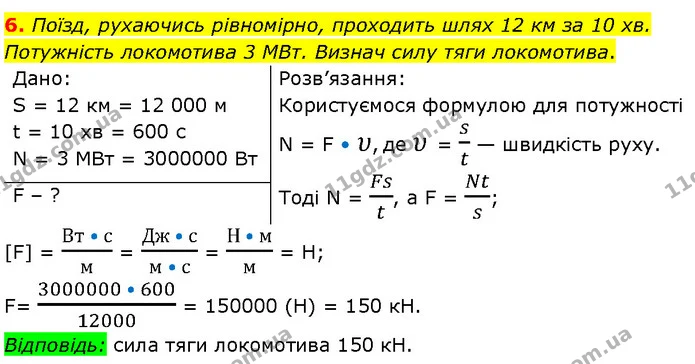 6. Поїзд, рухаючись рівномірно, проходить шлях 12 км за 10 хв. Потужність локомотива 3 МВт. Визнач силу тяги локомотива. — ГДЗ Фізика 7 клас Засєкіна