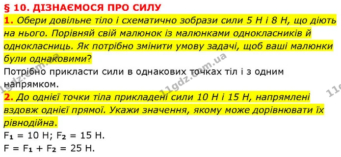 1. Обери довільне тіло і схематично зобрази сили 5 Н і 8 Н, що діють на нього. Порівняй свій малюнок із малюнками однокласників й — ГДЗ Фізика 7 клас Засєкіна