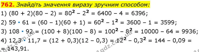 762. Знайдіть значення виразу зручним способом: — ГДЗ Алгебра 7 клас Істер 2024
