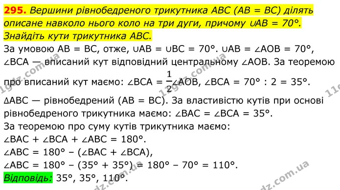 295. Вершини рівнобедреного трикутника ABC (AB = BC) ділять описане навколо нього коло на три дуги, причому ∪AB = 70°. Знайдіть кути — ГДЗ Геометрія 8 клас Мерзляк