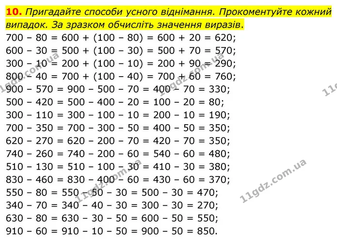 10. Пригадайте способи усного віднімання. Прокоментуйте кожний випадок. За зразком обчисліть значення виразів. — ГДЗ Математика 4 клас Логачевська 1 та 2 частини