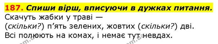 187. Спиши вірш, вписуючи в дужках питання. — ГДЗ Українська мова 2 клас Захарійчук