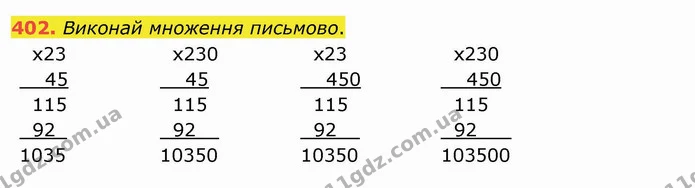 402. Виконай множення письмово. — ГДЗ Математика 4 клас Заїка