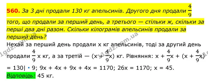 560. За 3 дні продали 130 кг апельсинів. Другого дня продали 49 того, що продали за перший день, а третього — стільки ж, скільки за — ГДЗ Алгебра 7 клас Мерзляк, Полонський 2015