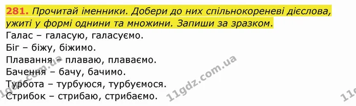 281. Прочитай іменники. Добери до них спільнокореневі дієслова, ужиті у формі однини та множини. Запиши за зразком. — ГДЗ Українська мова та читання 4 клас Кравцова