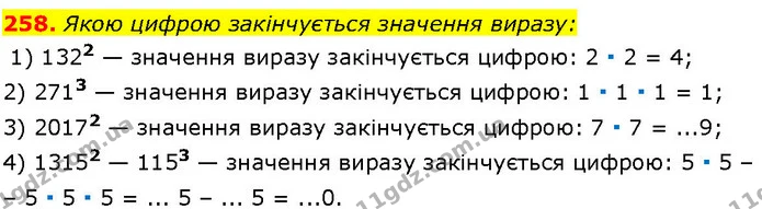 258. Якою цифрою закінчується значення виразу: — ГДЗ Алгебра 7 клас Істер 2024