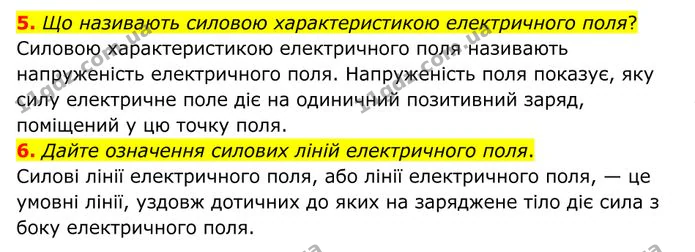 5. Що називають силовою характеристикою електричного поля? — ГДЗ Фізика 8 клас Бар'яхтар