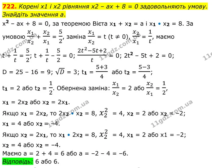 722. Корені х1 і х2 рівняння х2 – ах + 8 = 0 задовольняють умову. Знайдіть значення а. — ГДЗ Алгебра 8 клас Мерзляк