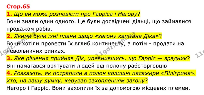 1. Що ви може розповісти про Гарріса і Негору? — ГДЗ Зарубіжна література 6 клас Міляновська