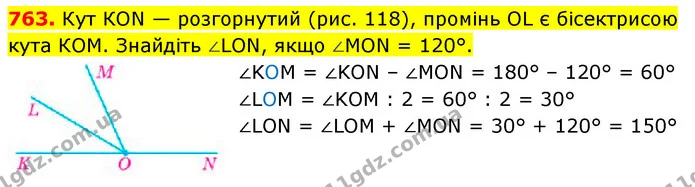 763. Кут КОN — розгорнутий (рис. 118), промінь ОL є бісектрисою кута КОМ. Знайдіть ∠LОN, якщо ∠МОN = 120°. — ГДЗ Математика 5 клас Кравчук