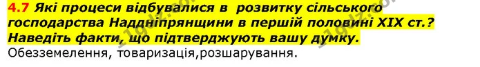 4.7 Які процеси відбувалися в розвитку сільського господарства Наддніпрянщини в першій половині XIX ст.? Наведіть факти, що — ГДЗ Історія України 9 клас Гісем 2017