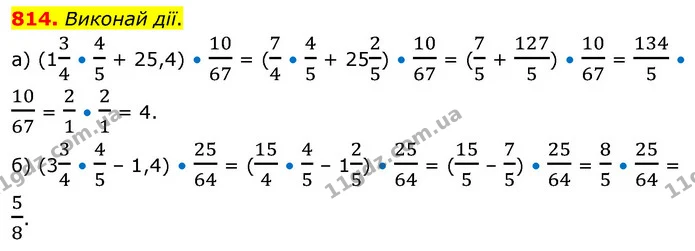 814. Виконай дії. — ГДЗ Математика 6 клас Бевз 1-2 ч.