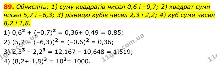 89. Обчисліть: 1) суму квадратів чисел 0,6 і –0,7; 2) квадрат суми чисел 5,7 і –6,3; 3) різницю кубів чисел 2,3 і 2,2; 4) куб суми — ГДЗ Алгебра 7 клас Істер 2020