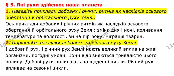 1. Наведіть приклади добових і річних ритмів як наслідків осьового обертання й орбітального руху Землі. — ГДЗ Географія 6 клас Гільберг