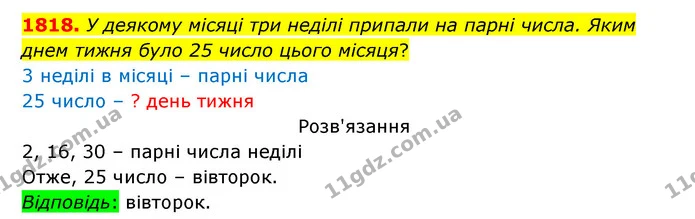 1818. У деякому місяці три неділі припали на парні числа. Яким днем тижня було 25 число цього місяця? — ГДЗ Математика 5 клас Бевз