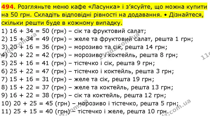 494. Розгляньте меню кафе «Ласунка» і з’ясуйте, що можна купити на 50 грн. Складіть відповідні рівності на додавання. • Дізнайтеся — ГДЗ Математика 3 клас Козак 1-2 ч.