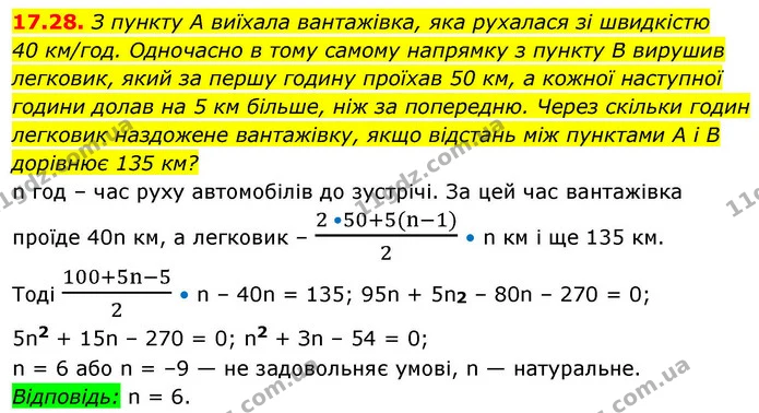17.28. З пункту A виїхала вантажівка, яка рухалася зі швидкістю — ГДЗ Алгебра 9 клас Істер