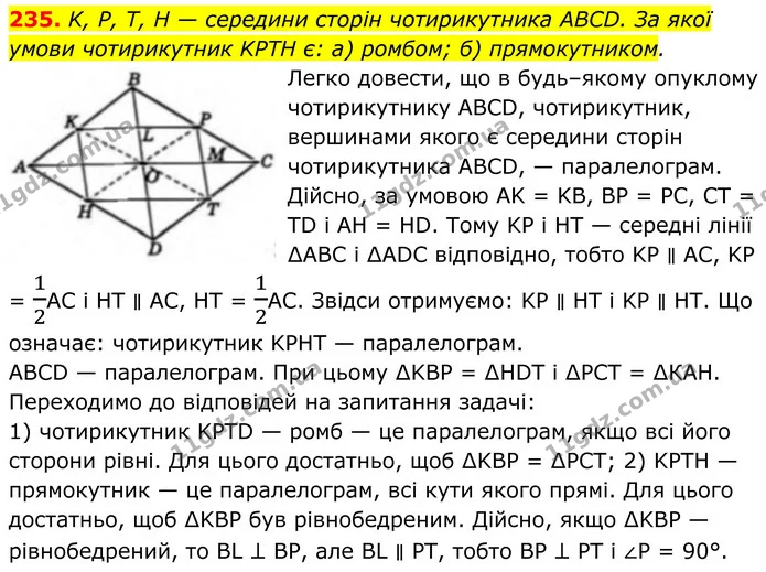 235. K, P, T, H — середини сторін чотирикутника ABCD. За якої умови чотирикутник KPTH є: а) ромбом; б) прямокутником. — ГДЗ Геометрія 8 клас Бевз