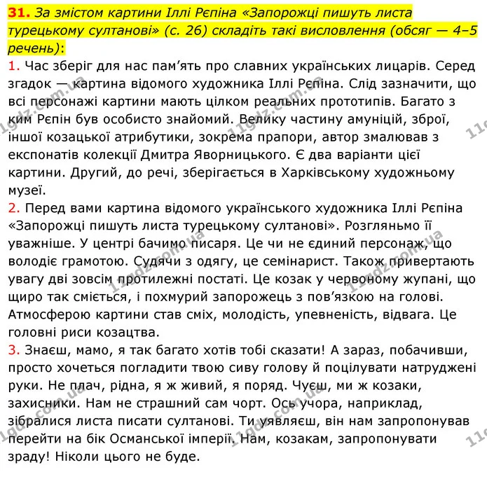31. За змістом картини Іллі Рєпіна «Запорожці пишуть листа турецькому султанові» (с. 26) складіть такі висловлення (обсяг — 4–5 — ГДЗ Українська мова 8 клас Глазова О.П. 2021