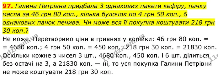 97. Галина Петрівна придбала 3 однакових пакети кефіру, пачку масла за 46 грн 80 коп., кілька булочок по 4 грн 50 коп., 6 однакових — ГДЗ Математика 6 клас Мерзляк 2023 1-2 ч.