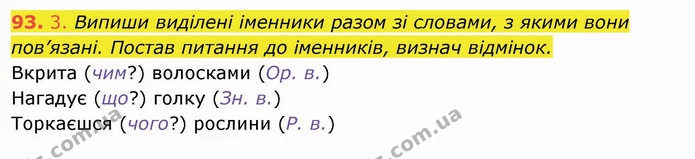 93. 3. Випиши виділені іменники разом зі словами, з якими вони пов’язані. Постав питання до іменників, визнач відмінок. — ГДЗ Українська мова та читання 4 клас Коваленко