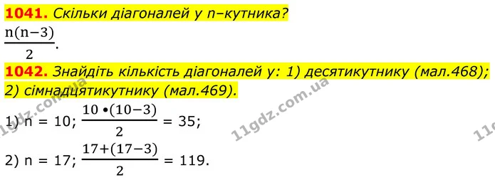 1041. Скільки діагоналей у n–кутника? — ГДЗ Геометрія 8 клас Бурда