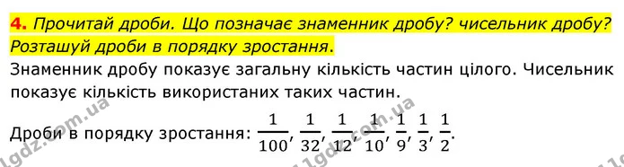4. Прочитай дроби. Що позначає знаменник дробу? чисельник дробу? Розташуй дроби в порядку зростання. — ГДЗ Математика 3 клас Скворцова 1-2 ч.