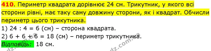 410. Периметр квадрата дорівнює 24 см. Трикутник, у якого всі сторони рівні, має таку саму довжину сторони, як і квадрат. Обчисли — ГДЗ Математика 3 клас Козак 1-2 ч.
