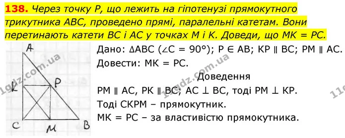 138. Через точку Р, що лежить на гіпотенузі прямокутного трикутника ABC, проведено прямі, паралельні катетам. Вони перетинають катети — ГДЗ Геометрія 8 клас Бевз