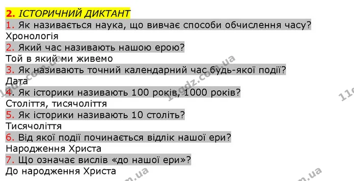 1. Як називається наука, що вивчає способи обчислення часу? — ГДЗ Вступ до історії 5 клас Щупак