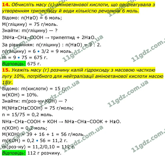 14. Обчисліть масу (г) аміноетанової кислоти, що прореагувала з утворенням трипептиду й води кількістю речовини 6 моль. — ГДЗ Хімія 9 клас Мідак 2026